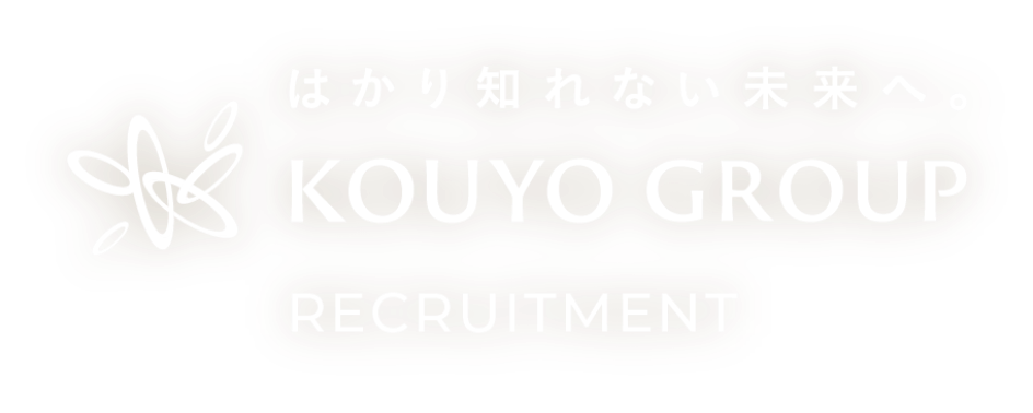 はかり知れない未来へ。KOUYO GROUP RECRUITMENT